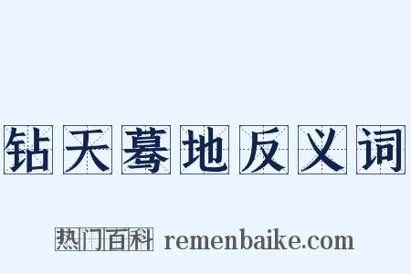钻天蓦地反义词是什么意思的图片